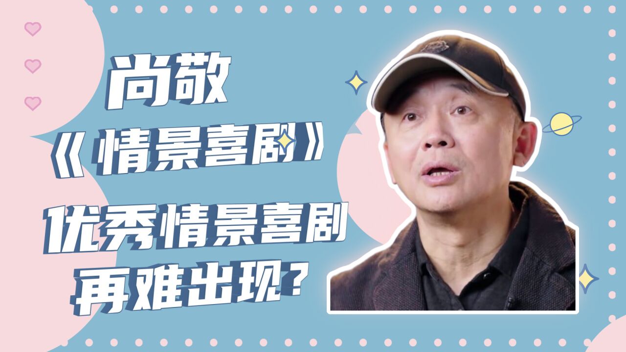《开播情景喜剧》尚敬在作品里嘲讽节目组和对手,被揭穿还不承认_腾讯视频