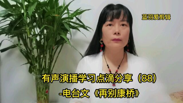 有声演播学习点滴分享(88)电台文《再别康桥》