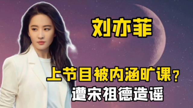 江一燕说了什么?能让天仙姐姐刘亦菲气到手抖?