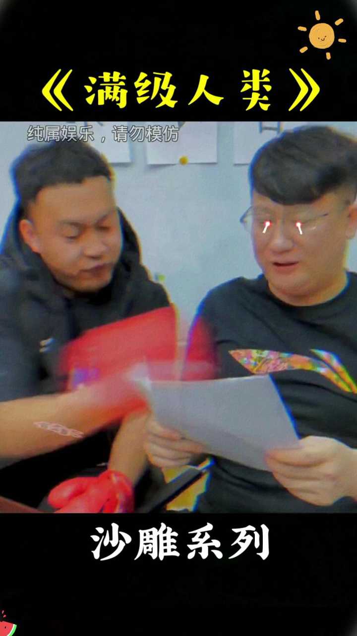 满级人类#搞笑视频#沙雕#满级人类合集_高清1080P在线观看平台_腾讯视频