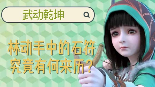 武动乾坤:林动手中的石符究竟有何来历?