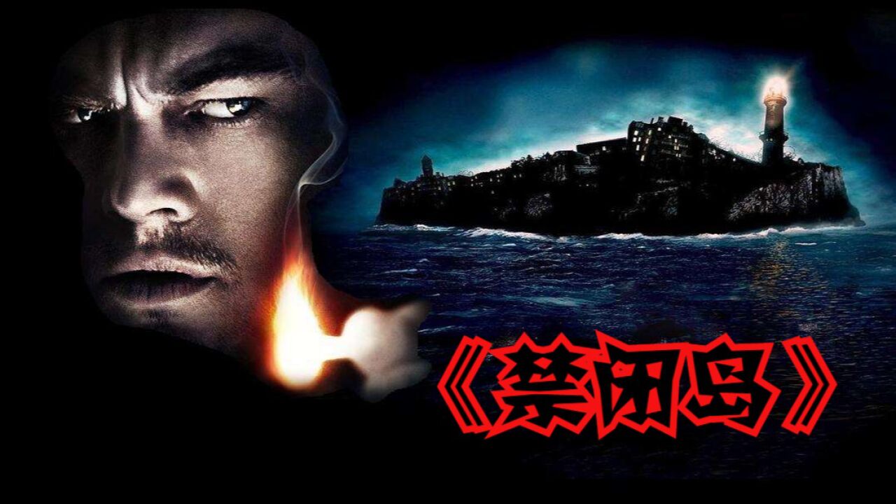 【禁闭岛】高分悬疑烧脑片，不看最后一秒根本不知道结局..._高清1080P在线观看平台_腾讯视频