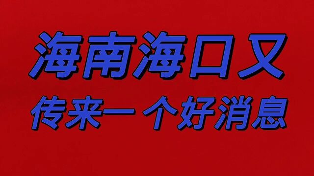 海南海口又传来一个好消息,建议收藏和转发