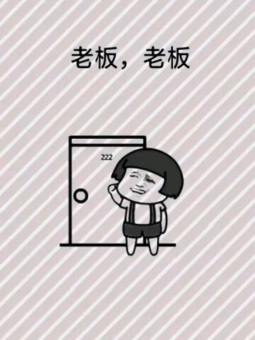 对不起,老板!我错了!