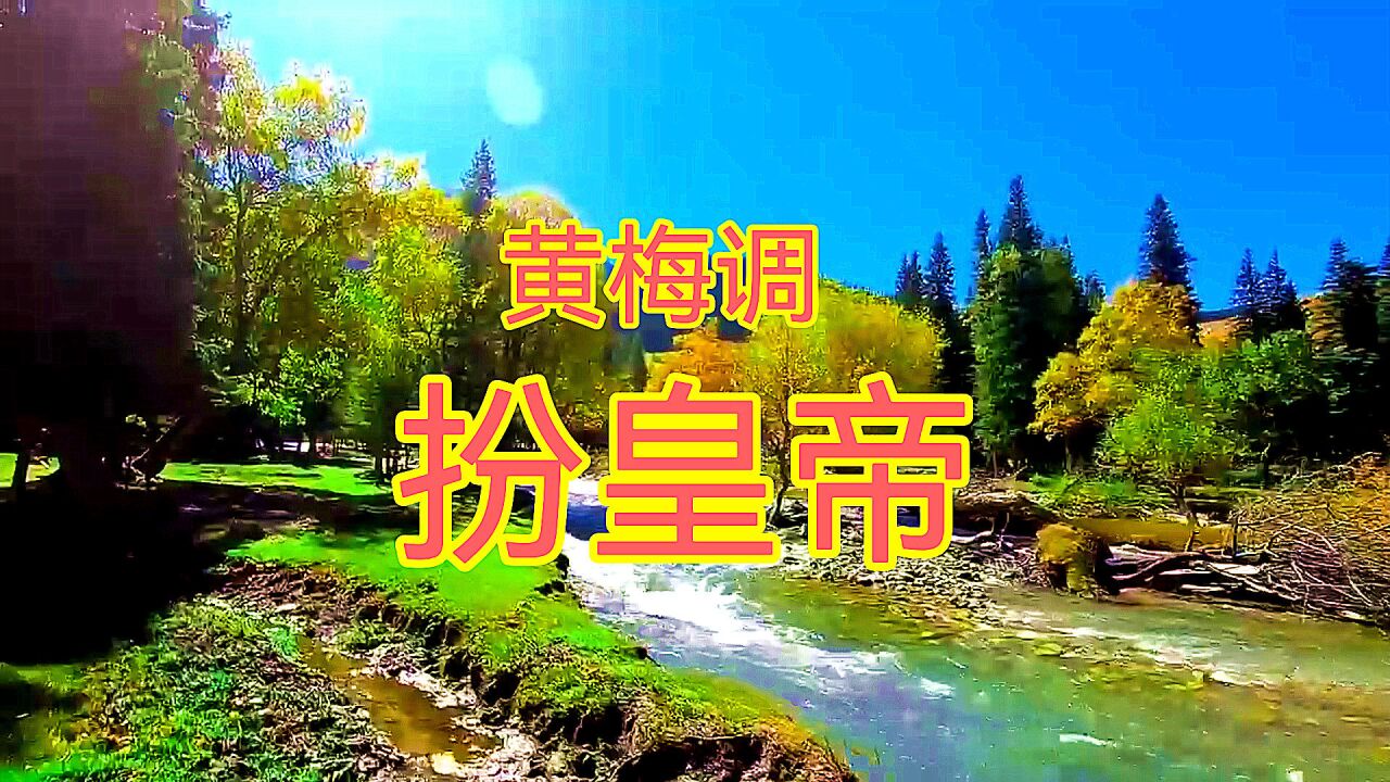 黄梅调《扮皇帝》经典好听,使人回忆满满