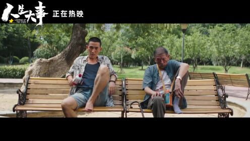 《人生大事》“好好告别”版预告 朱一龙罗京民演绎中国式父子情