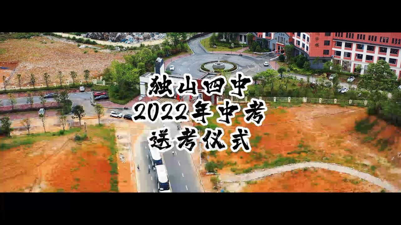 独山四中2022年中考送考仪式～麻尾热线