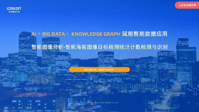 智能图像分析智能海报图像目标检测统计计数检测与识别艾科瑞特科技(iCREDIT)