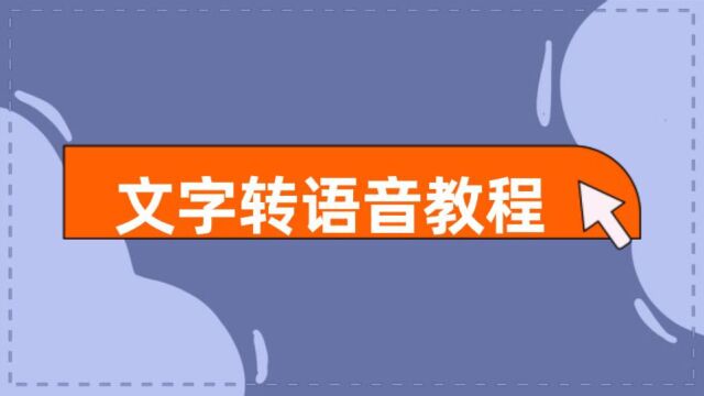 短视频解说的配音是怎么做的?手把手教你怎么给短视频配音