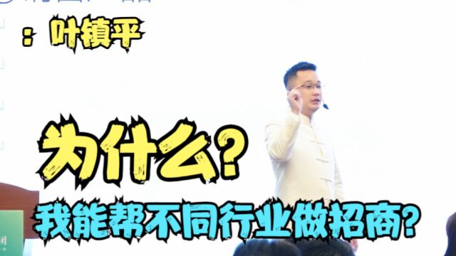 【云道集团】销讲叶镇平——为什么我能帮不同行业做招商?