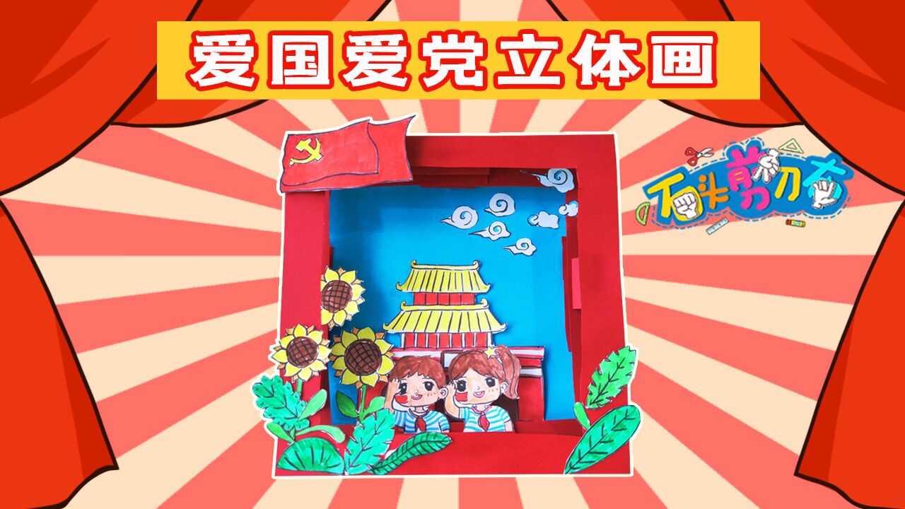 【石头剪刀布】爱国爱党立体画_腾讯视频