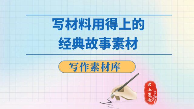 写材料用得上的「经典故事」素材