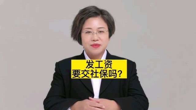 发工资要交社保吗?