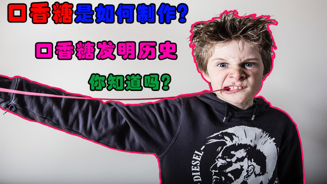 纪录片:口香糖吃进了肚子会怎样?