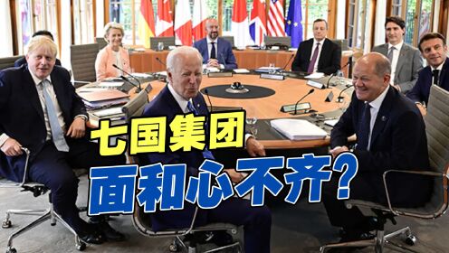 G7峰会在危机阴影下秀“团结”，七国集团面和心不齐？