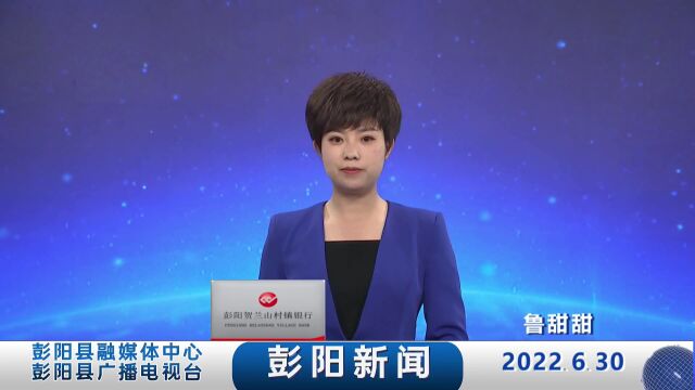 彭阳新闻【2022年6月30日】