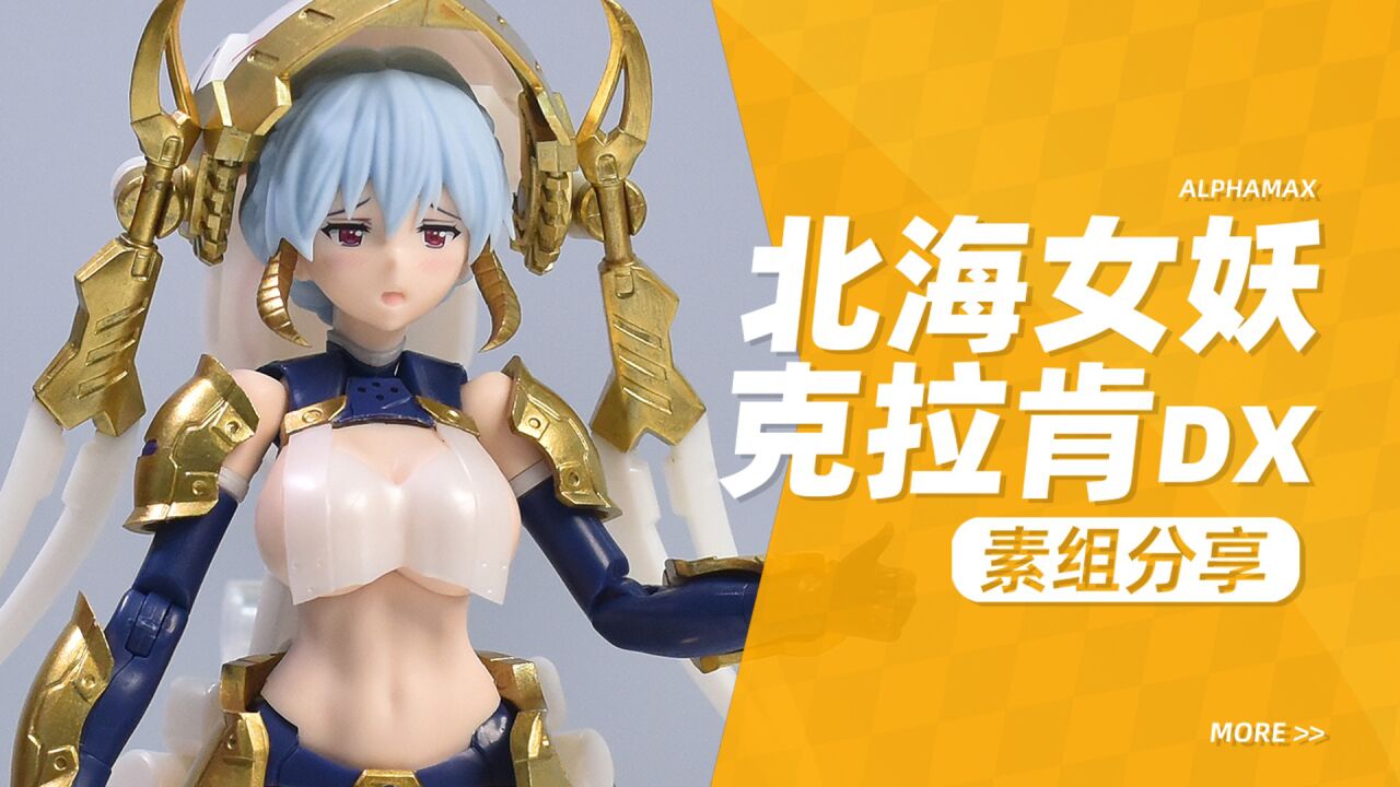 【kd模玩】alphamax北海女妖克拉肯dx(初回版)机娘 拉尼娅 黑暗降临