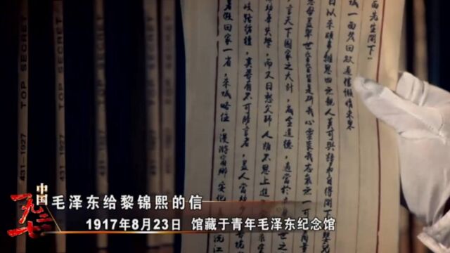 1917年,毛主席给老师兼好友黎锦熙,写下一封忧国忧民的信