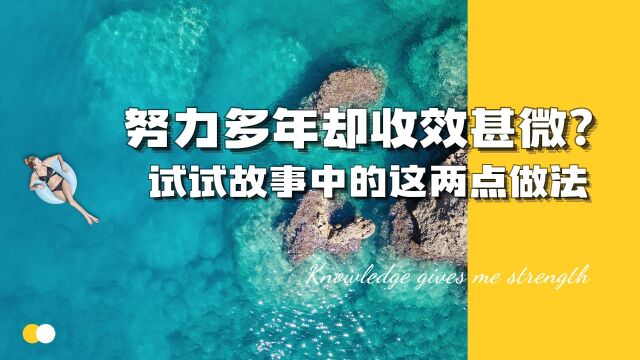 故事:努力多年却收效甚微?也许是知识储备和目标管理出了问题