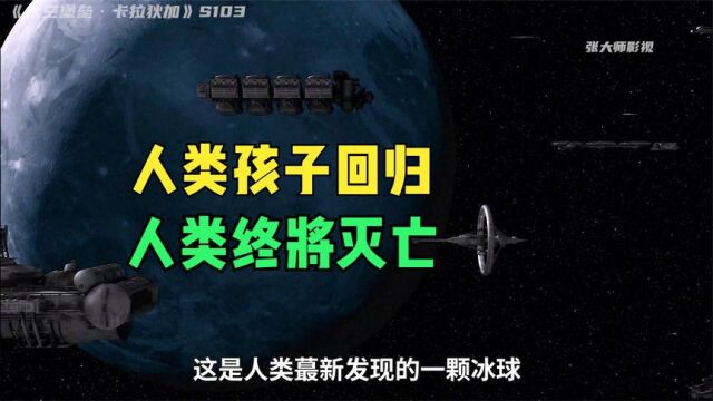 太空堡垒:人类孩子回归,人类终将灭亡