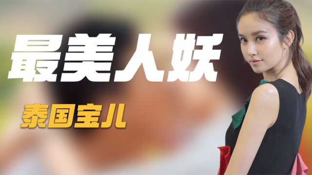 泰国最美"变性人",19岁拿下人妖选美冠军,与张家辉拍过吻戏!