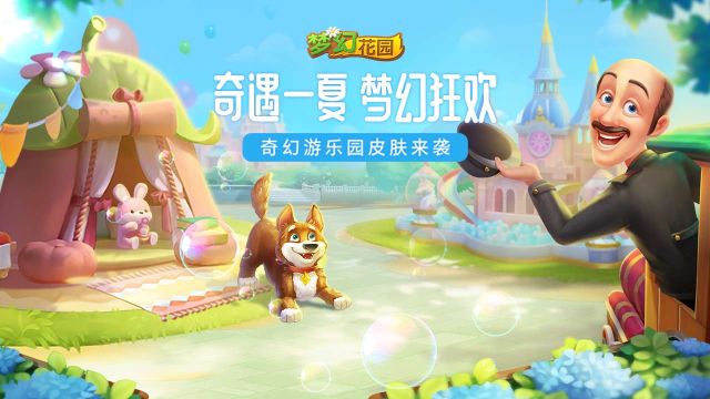 《梦幻花园》V5.2.0版本更新!梦幻奇遇节开启,全新游乐园皮肤登场!