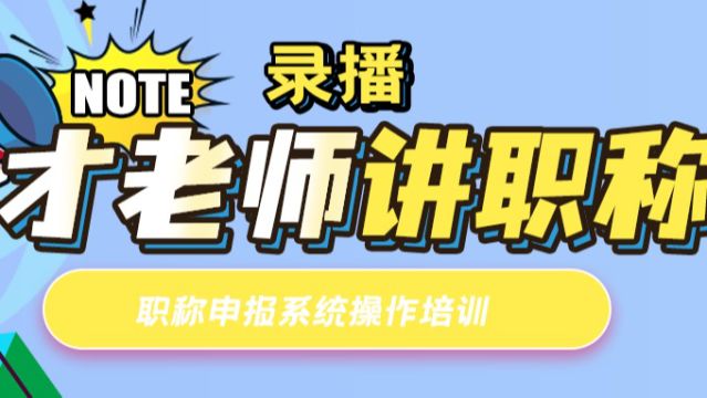 2022年中小学教师系列职称申报系统操作培训录播