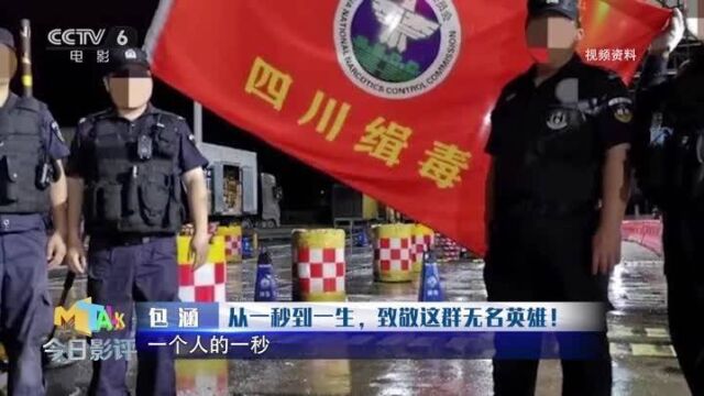 今日影评|走近缉毒警察 铭记无名英雄