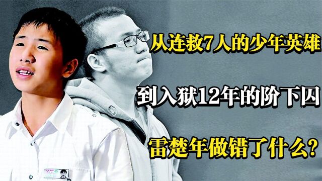 从连救7人的抗震小英雄,到入狱12年的阶下囚,雷楚年做错了什么?