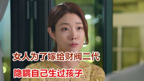 [图]女人为了嫁给财阀二世，隐瞒自己生过孩子《加油我的人生》