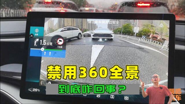 停用汽车360全景功能,为何360全景会被禁用?内行人告诉你原因