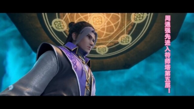 武动乾坤:周通强先进入符师塔第五层!