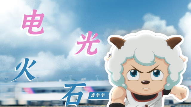 喜羊羊与灰太狼之筐出未来电光石火喜羊羊的速度与热血