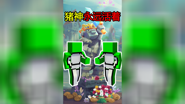 我的世界:猪神一直活在我们心里!_腾讯视频