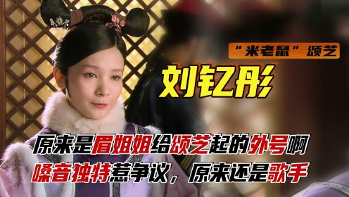 “颂芝”刘钇彤：眉姐姐叫她米奇，嗓音独特惹争议，曾是专业歌手