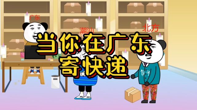 爆笑!当你在广东寄快递!顾客:佛山市顺德区!阿广:噢,鹤山市双夺区!