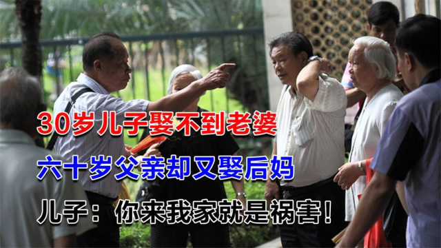 30岁儿子娶不到老婆六十岁父亲却又娶后妈你来我家就是祸害