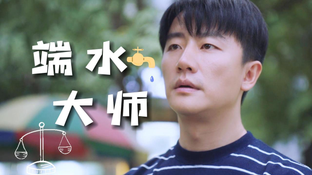 欢迎光临:端水大师来袭,这画面简直太好笑了