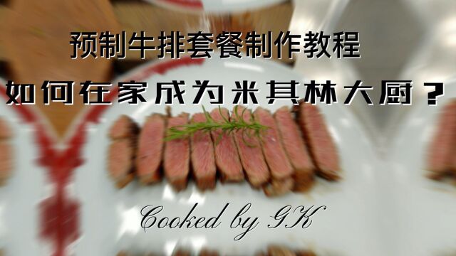 牛排制作教程