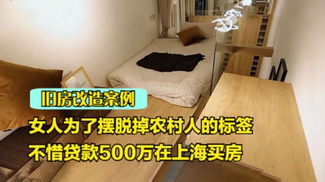 女人为了摆脱掉农村人的标签,不惜贷款500万在上海买房,逼50岁的母亲还房贷 