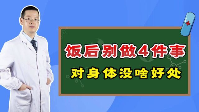 吃饱后是坐着好,还是站着好?提醒:饭后4件事别急着做,没好处