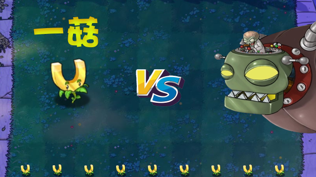 植物大战僵尸:开局一个吸金菇?只有一个?