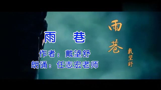 戴望舒《雨巷》,任志宏老师朗诵