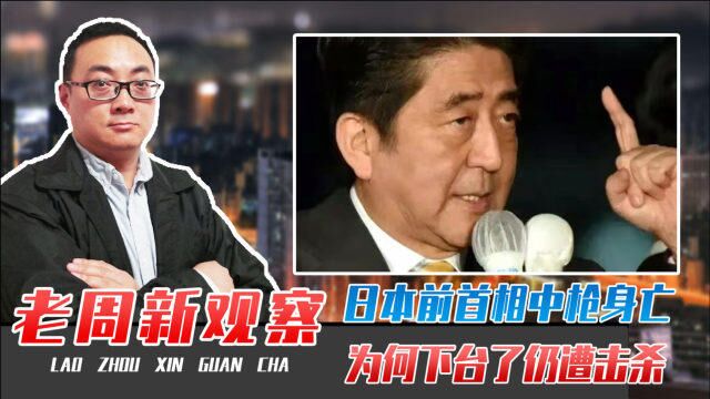 日本前首相中枪身亡,为何下台了仍遭击杀?安倍到底有什么背景?