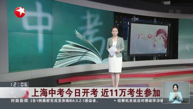 上海中考今日开考 近11万考生参加