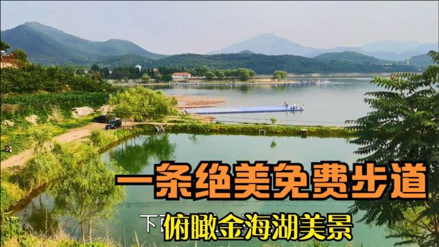 北京平谷免费步道,金海湖尽收眼底,湖光山色美不胜收,强烈推荐平谷旅游