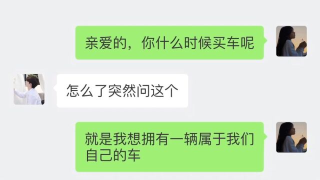 我出一半首付让男友买车,男友说我虚荣