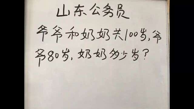 山东公务员考试:爷爷和奶奶共100岁,爷爷80岁,奶奶多少岁?