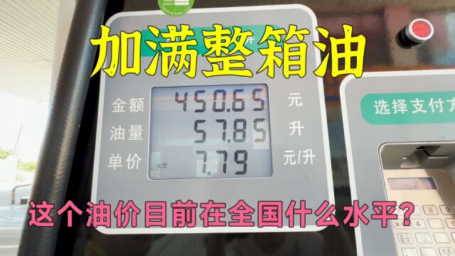 按现在的油价,加满一箱油得多少钱?小伙差点抛锚在路上