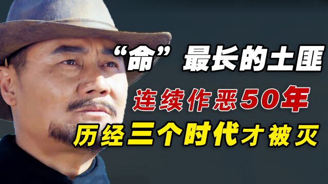 湘西巨匪姚大榜:枪杀恩人,连续作恶50年,历经三个时代才被灭!